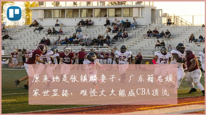 原来她是张镇麟妻子，广东籍名媛家世显赫，难怪丈夫能成CBA顶流