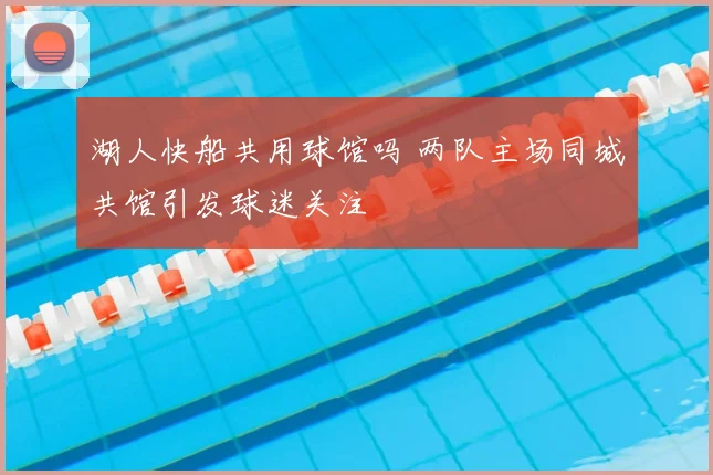 湖人快船共用球馆吗 两队主场同城共馆引发球迷关注