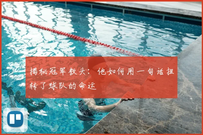 揭秘冠军教头:他如何用一句话扭转了球队的命运
