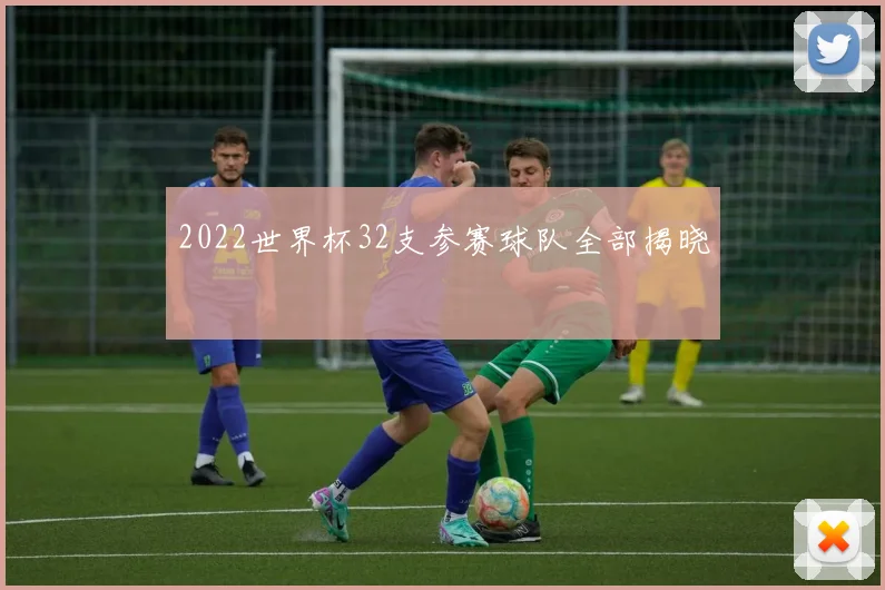 2022世界杯32支参赛球队全部揭晓