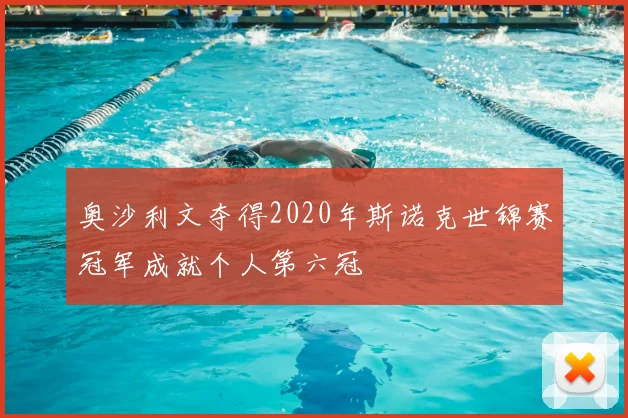 奥沙利文夺得2020年斯诺克世锦赛冠军成就个人第六冠