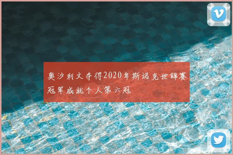 奥沙利文夺得2020年斯诺克世锦赛冠军成就个人第六冠