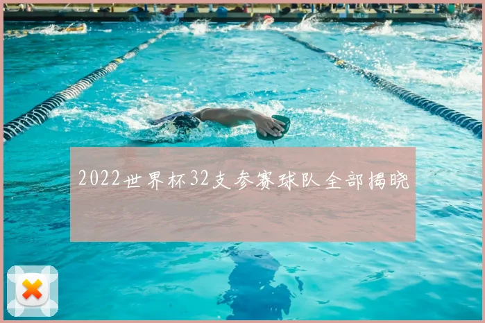 2022世界杯32支参赛球队全部揭晓