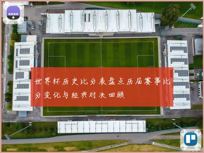 世界杯历史比分表盘点历届赛事比分变化与经典对决回顾