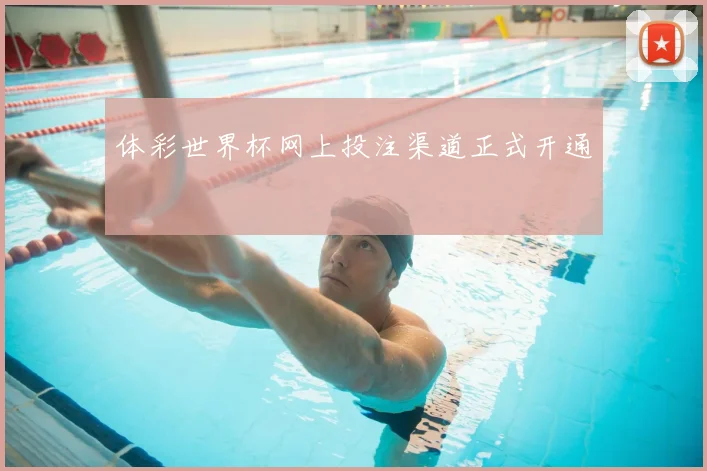 体彩世界杯网上投注渠道正式开通
