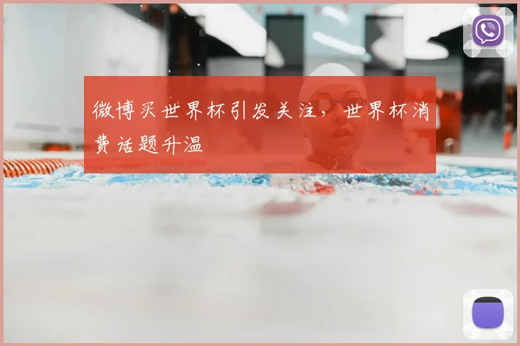 微博买世界杯引发关注,世界杯消费话题升温