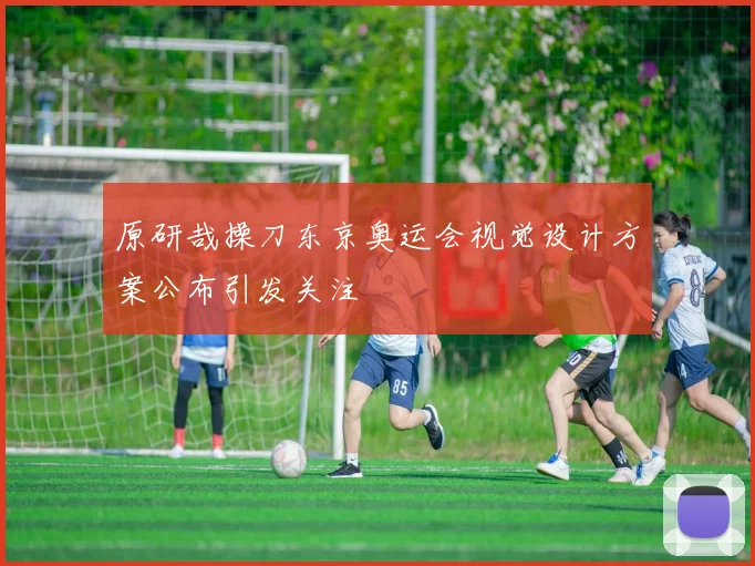 原研哉操刀东京奥运会视觉设计方案公布引发关注