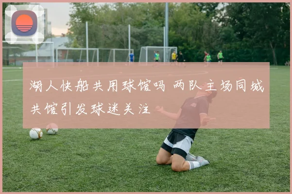 湖人快船共用球馆吗 两队主场同城共馆引发球迷关注