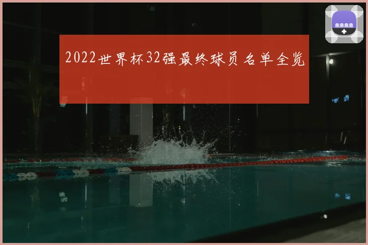 2022世界杯32强最终球员名单全览